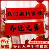乔迁家庭新居布置我们搬新家啦横幅道具装 饰搬家仪式 感拍照手拉旗