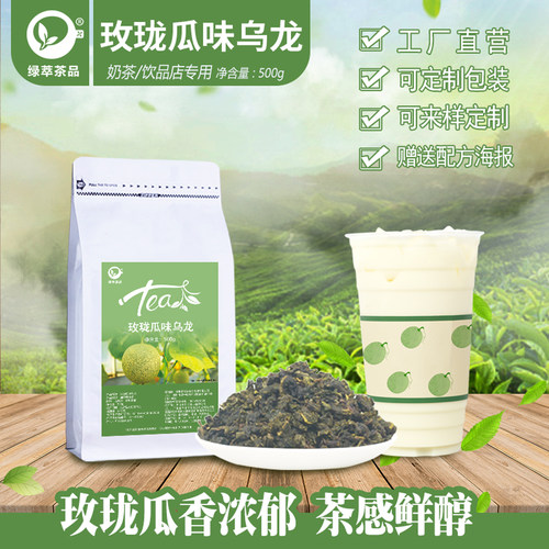 蜜瓜乌龙玫珑瓜味甜乌龙茶瓜云海奶茶店专用轻乳柠檬茶夏梦茶叶底