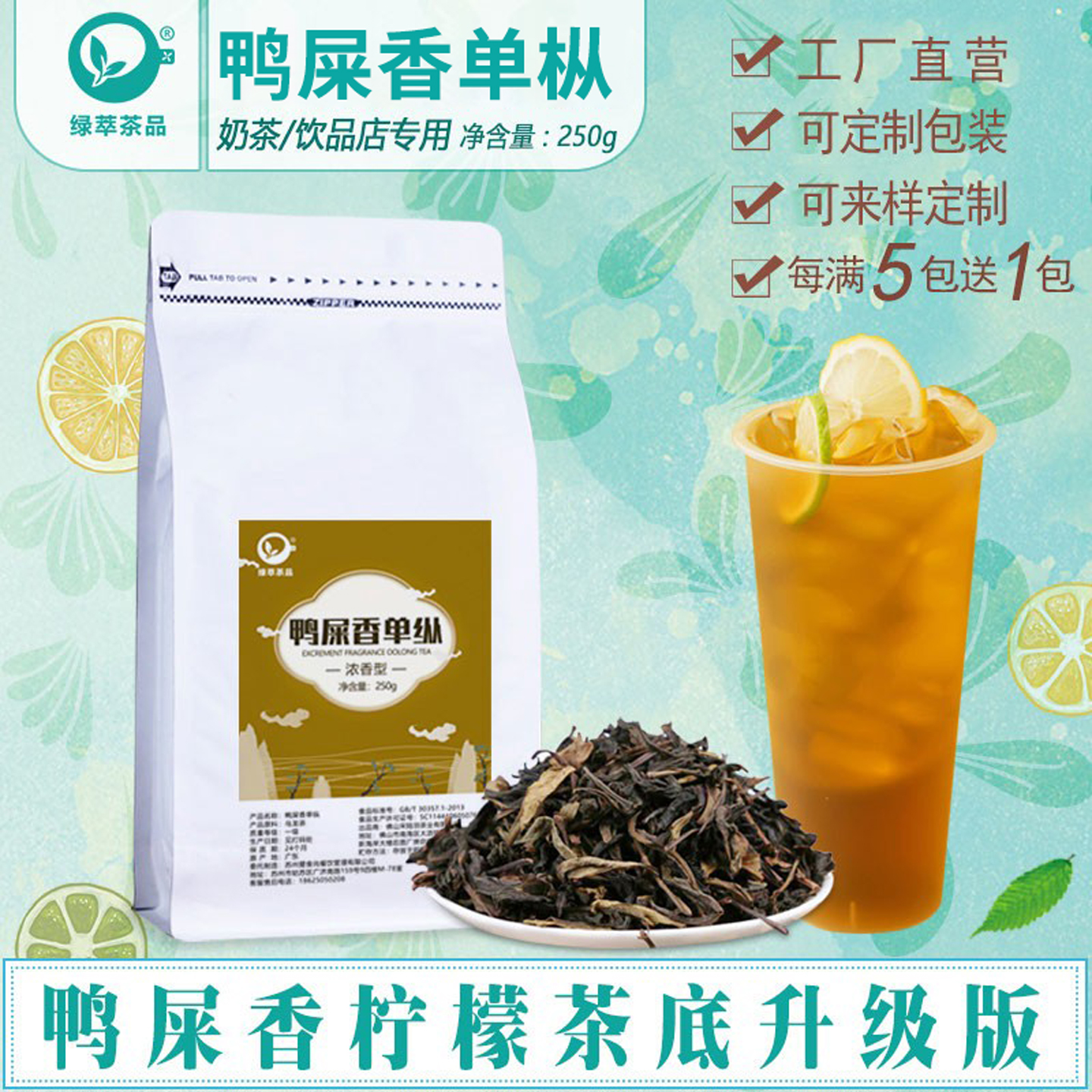 浓香鸭屎香手打暴打柠檬茶专用