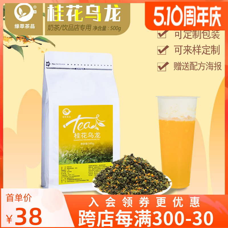 桂花乌龙茶奶茶店专用