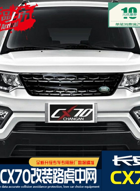 长安cx70中网改装路虎欧尚