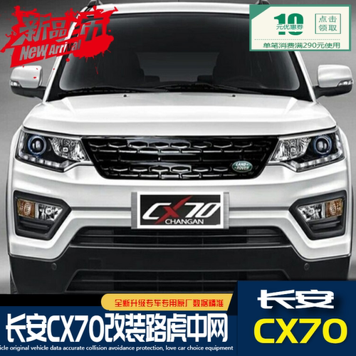 长安cx70中网改装路虎欧尚