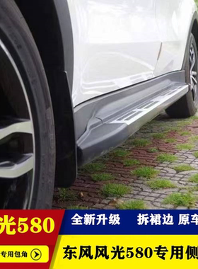 东风风光580原厂踏板大包角20款580踏板s560踏板风光IX5IX7侧踏板