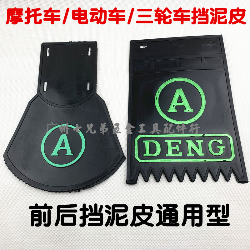 电瓶车踏板车三轮电动车摩托车挡泥板加厚前后轮通用挡水皮挡泥