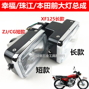 摩托车配件幸福本田XF-125前大灯 珠江本田CG125大灯总成长款