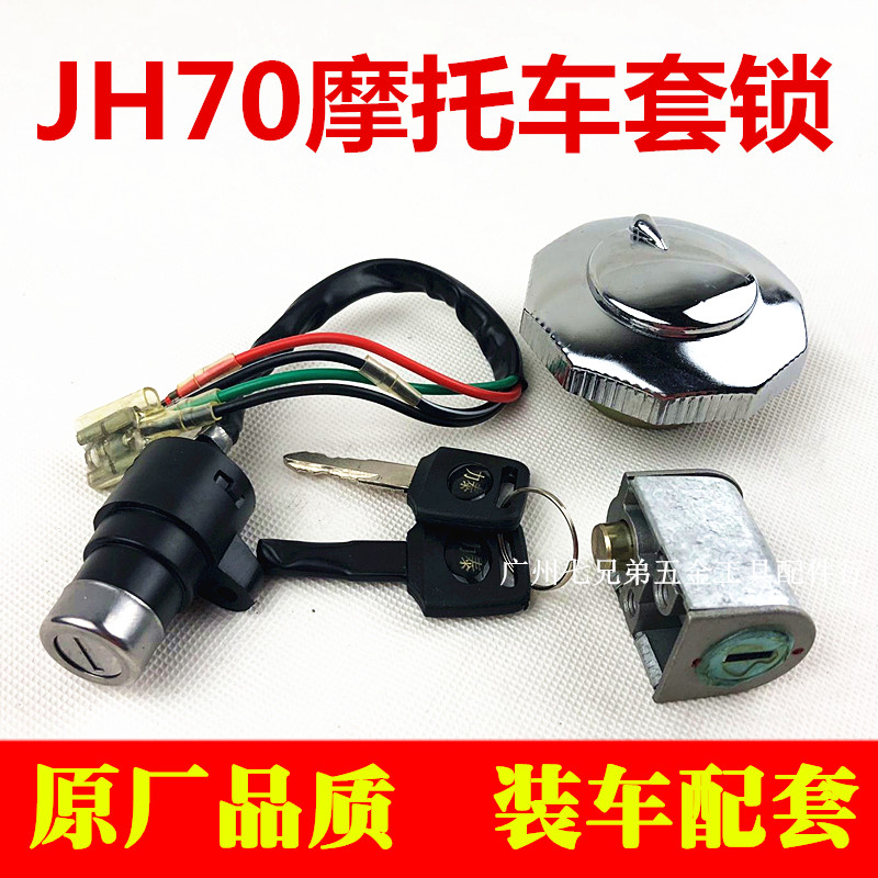 摩托车配件 嘉陵 JH70 套锁 电门锁 车头锁 油箱盖 摩托车改装件