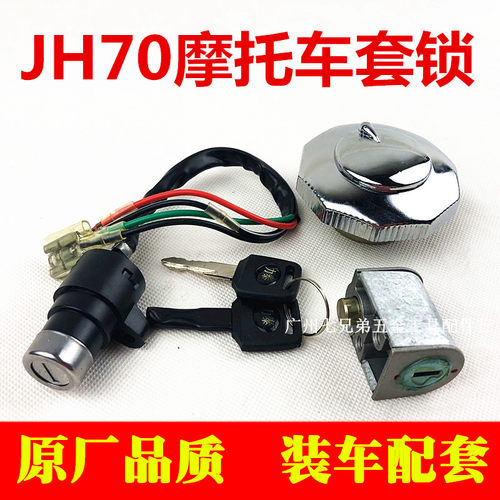 摩托车配件 嘉陵 JH70 套锁 电门锁 车头锁 油箱盖 摩托车改装件