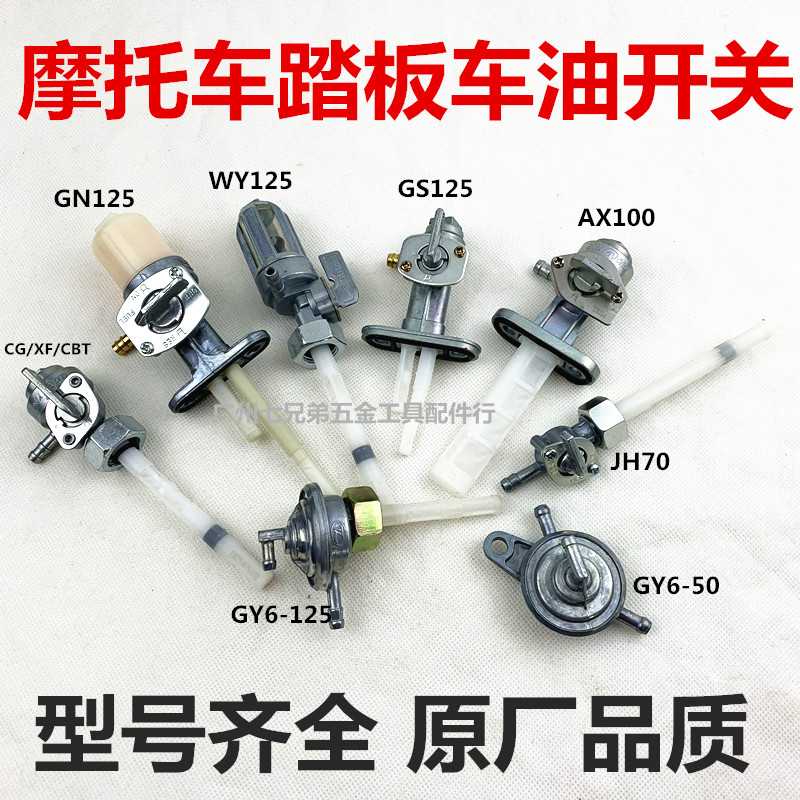 摩托车油箱开关CG125/光阳125//GY6-50/CBT125油阀油箱开关