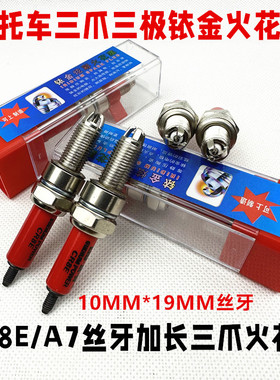 10mm加长型火花塞B7TC B8TC CR6E CR8E CR9E钻豹迅鹰摩托车火花塞