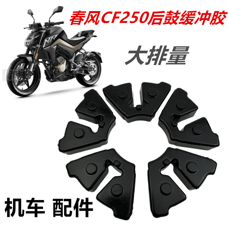 适用于春风CF配件CF 250NK/SR后轮链轮底座轮毂橡胶缓冲胶