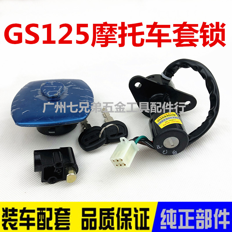 摩托车套锁铃木王GS125套锁钱江125全车锁4线6线电门锁油箱盖套锁
