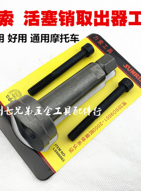 力索活塞销拆卸专用工具 摩托车维修工具 摩托车拉缸抱死拆装工具