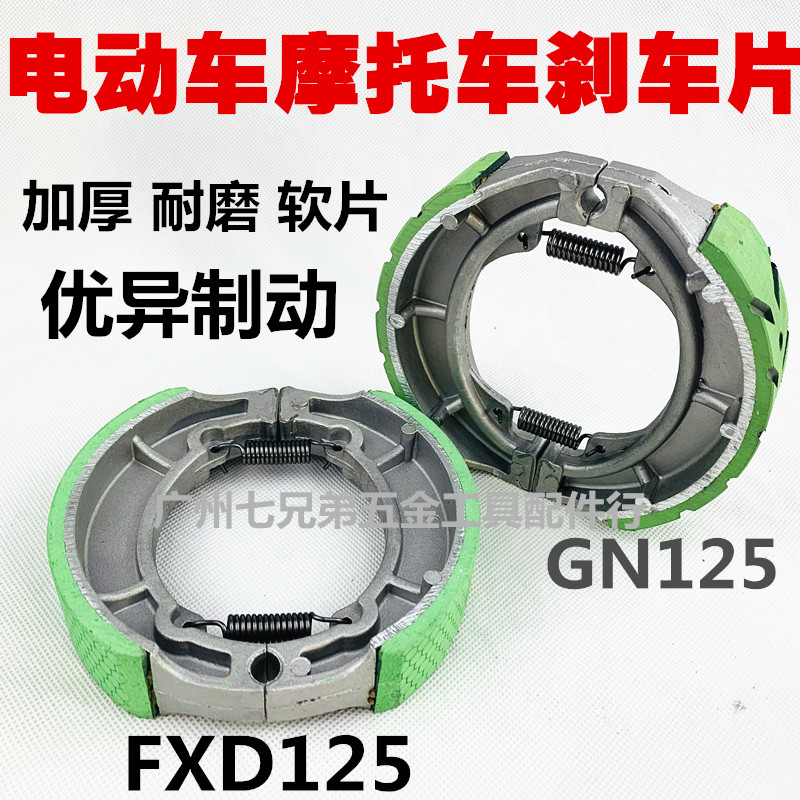 摩托车 电动车130刹车块FXD125 JD100刹车片制动蹄刹车蹄