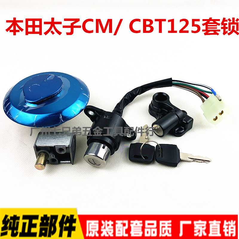 摩托车配件嘉陵本田王CBT125电门锁套锁电源锁全车锁钥匙开关