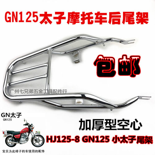 适用于包邮太子摩托车货架 GN125 HJ125-8 后货架后尾架后箱架加