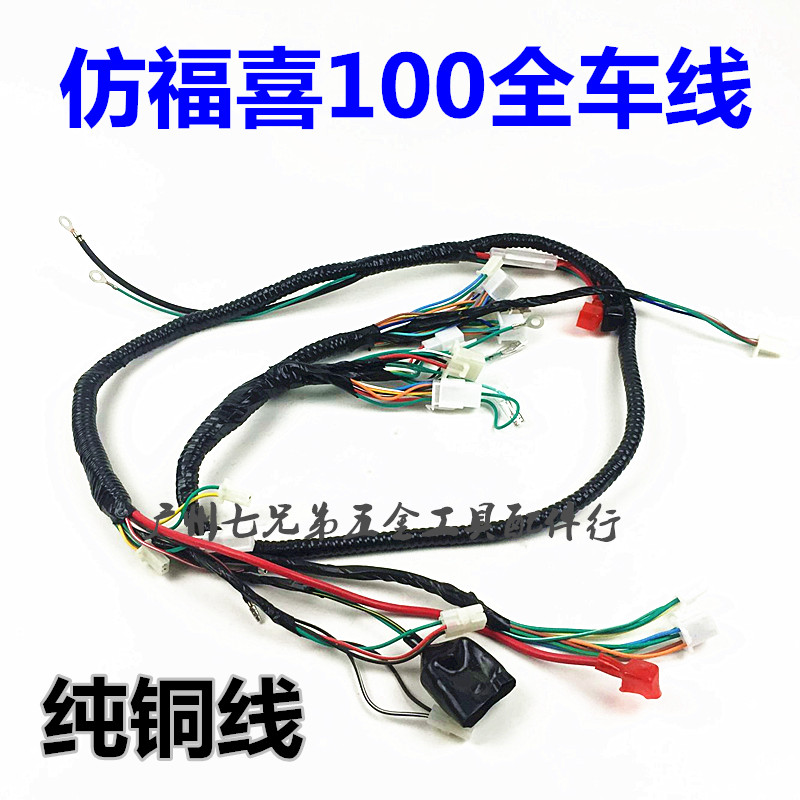 雅马哈配件摩托车高仿 福喜100 巧格100 、全车线路 主线 电缆
