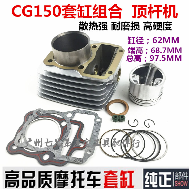 摩托车配件CG150套缸顶杆机套缸本田150缸体 缸体五组件 套缸