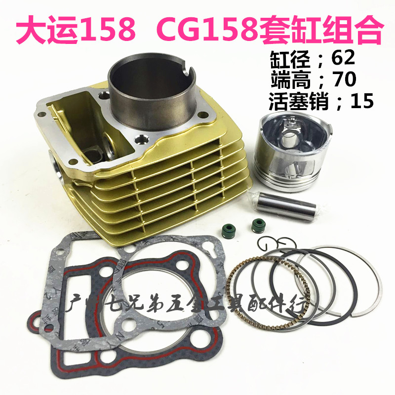 大运 大阳三轮车158 大运150金色CG158套缸