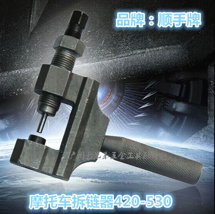 顺手420 428 520 530摩托车拆链器 4分链08B 10B 08A 10A截链器