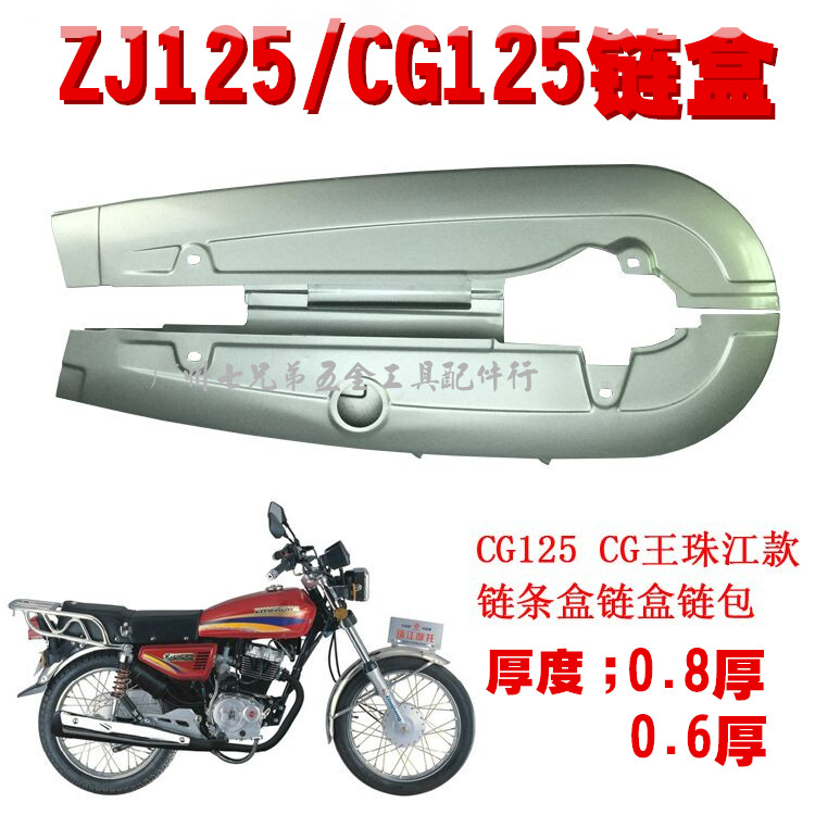 摩托车链条盖本沺CG125链盖 珠江ZJ125加厚链盒链合链包链条罩