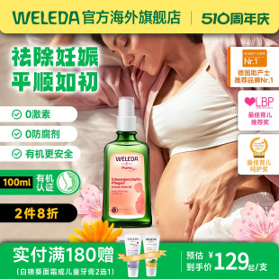 weleda维蕾德孕妇妊娠纹油预防孕纹孕期产后淡化妊娠油按摩修复油