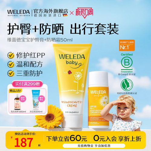 【组合减10元】weleda金盏花护臀膏+儿童防晒霜
