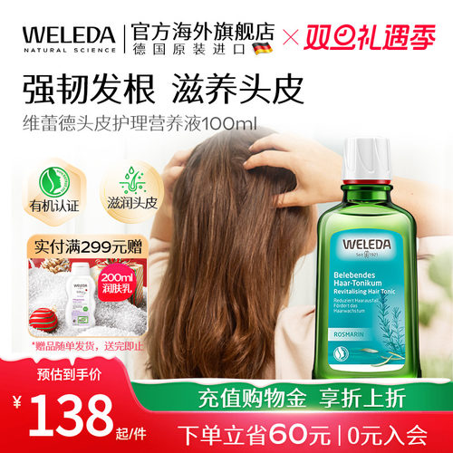 营养液修复头皮护理weleda