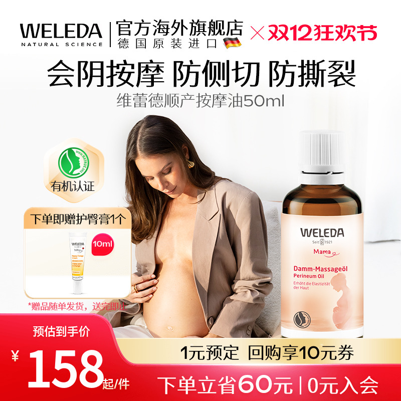 weleda维蕾德会阴按摩油孕妇护理保养顺产油按摩油防侧切防撕裂