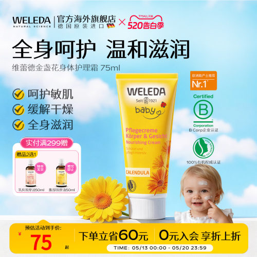 weleda新生身体护理霜皮肤金盏花