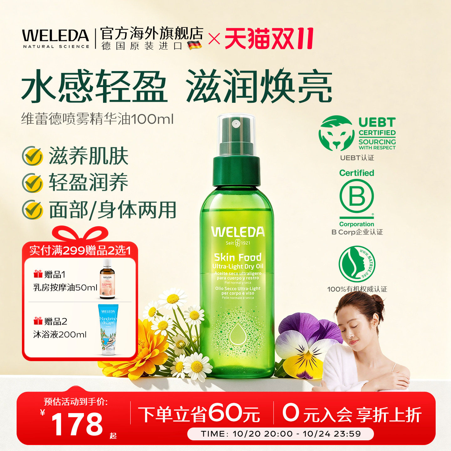WELEDA维蕾德植萃轻盈喷雾油面部身体保湿滋润【效期至27年12月】