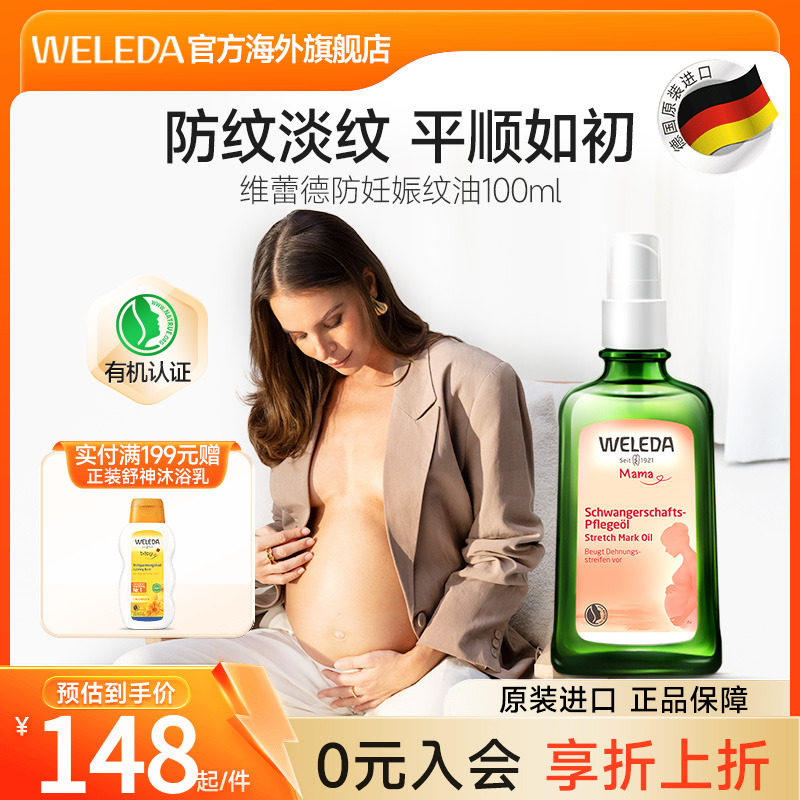 weleda维蕾德妊娠油妊娠纹油孕妇专用孕期产后妊娠按摩油