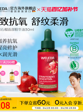 WELEDA维蕾德石榴玛卡肽面部精华油滋养抗氧化提亮修护紧致30ml
