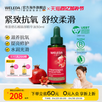 WELEDA维蕾德石榴玛卡肽面部精华油滋养抗氧化提亮修护紧致30ml