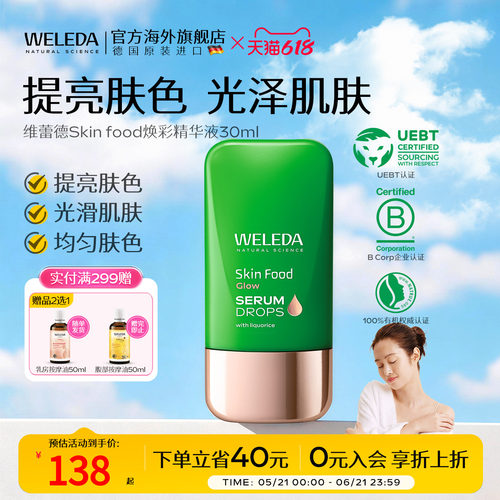 weleda维蕾德焕彩精华液30ml
