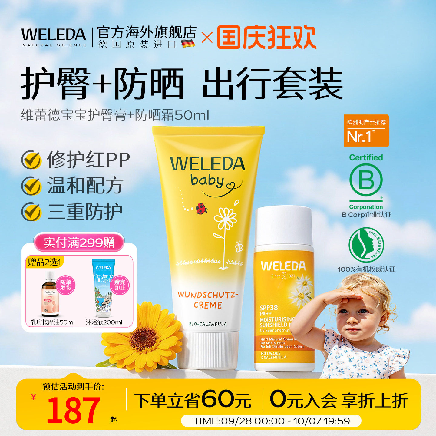 【组合减10元】weleda金盏花护臀膏+儿童防晒霜图片