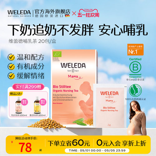 weleda维蕾进口下奶茶天然汤