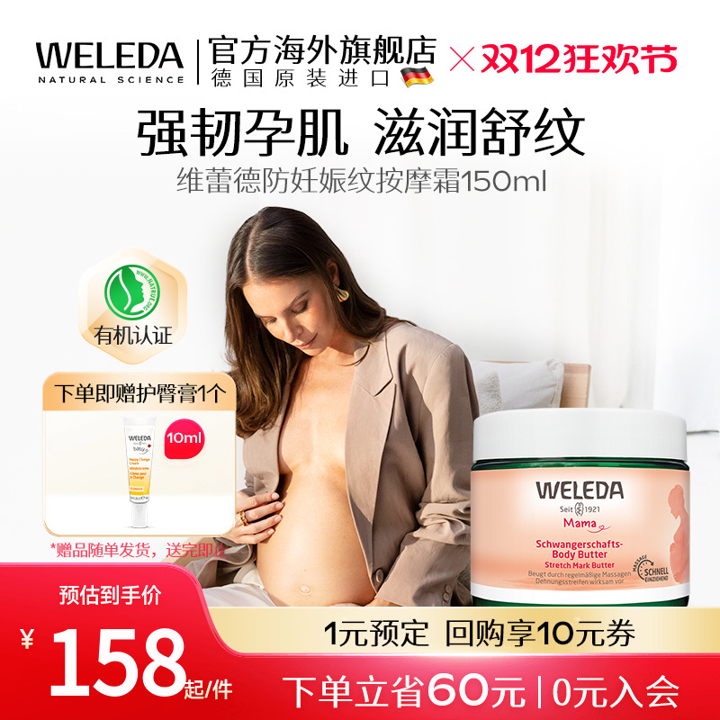 weleda孕妇专用妊娠纹护理霜