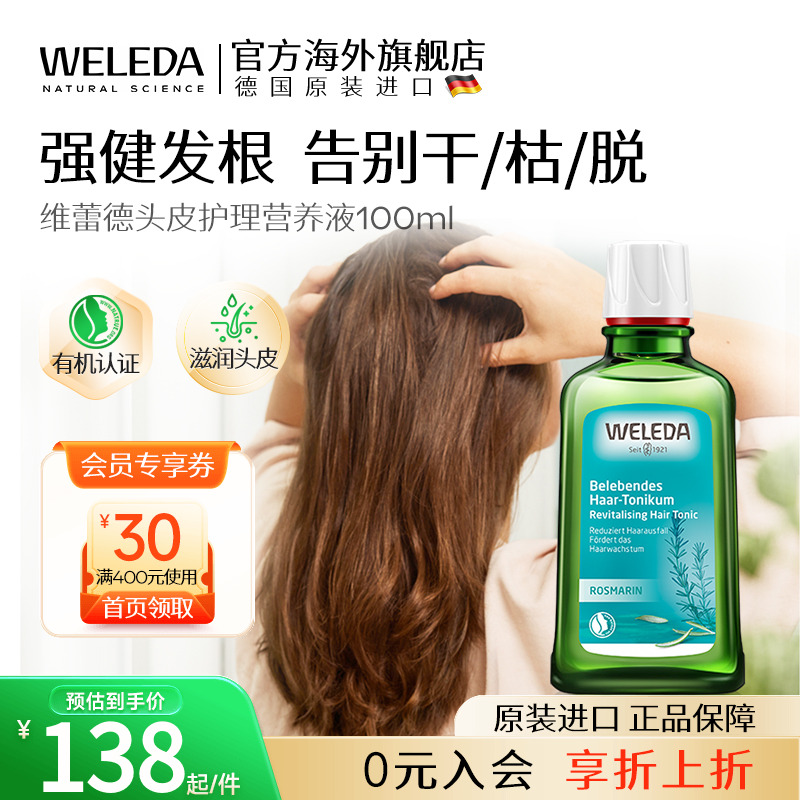 营养液修复头皮护理weleda