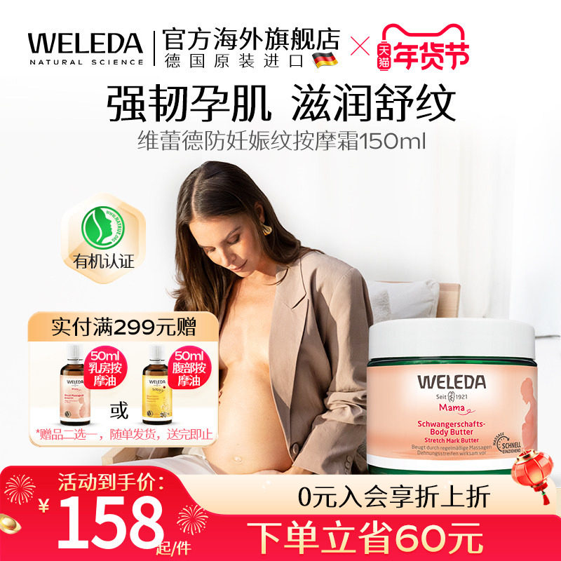 weleda维蕾德妊娠油妊娠纹油孕妇专用妊辰纹防护油妊娠霜孕期预防