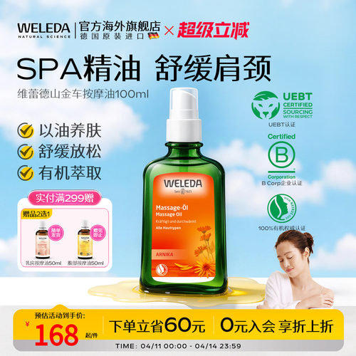 WELEDA维蕾德山金车身体油按摩油保湿滋润