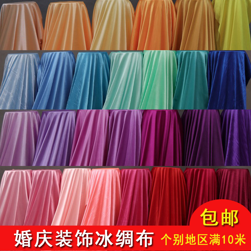 婚庆冰绸布舞台背景纱幔珠光冰绸料交旧塑料割草机械羊毛制