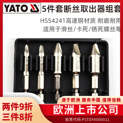 易尔拓（YATO）螺丝取出器组套