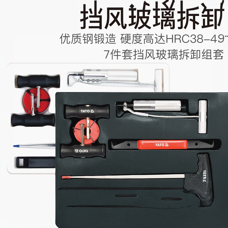 YATO易尔拓汽车挡风玻璃拆装7件套装钢丝拉刀勾刀玻璃拆卸器专用