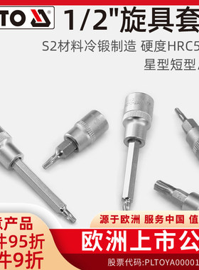 易尔拓（YATO）星型旋具套筒1/2大飞压批套筒S2批头铬钒钢套筒组