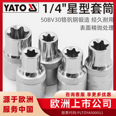 YATO易尔拓星型套筒1/4小飞铬钒钢花型套头e型套梅花异形花型套头