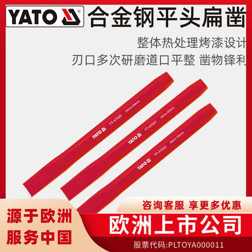 易尔拓（YATO）扁凿欧洲品牌