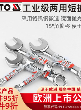 易尔拓 YATO扳手两用扳手开口梅花呆梅两用扳手短扳手小扳手