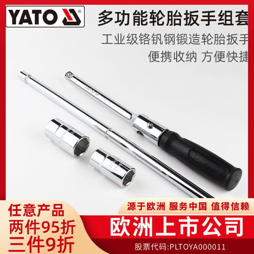 易尔拓（YATO）轮胎扳手组套