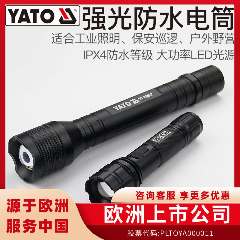 YATO易尔拓强光手电LED户外远射程防水变焦usb充电电池多用手电筒