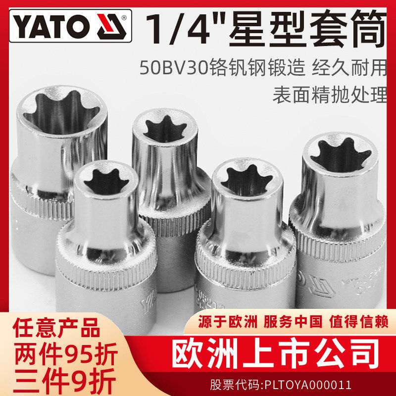 YATO易尔拓星型套筒1/4小飞铬钒钢花型套头e型套梅花异形花型套头,五金/工具,花型套筒,淘宝优惠券,粉丝福利购,淘宝优惠卷
